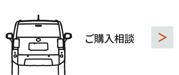 購入相談